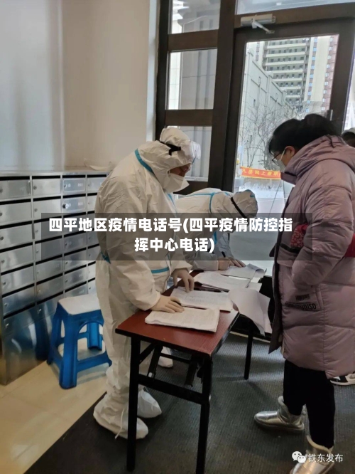 四平地区疫情电话号(四平疫情防控指挥中心电话)-第2张图片