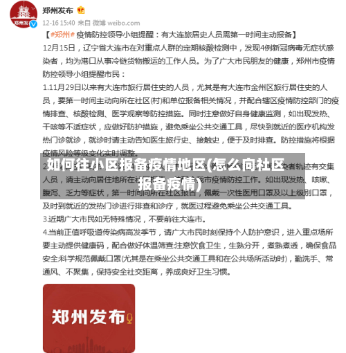 如何往小区报备疫情地区(怎么向社区报备疫情)