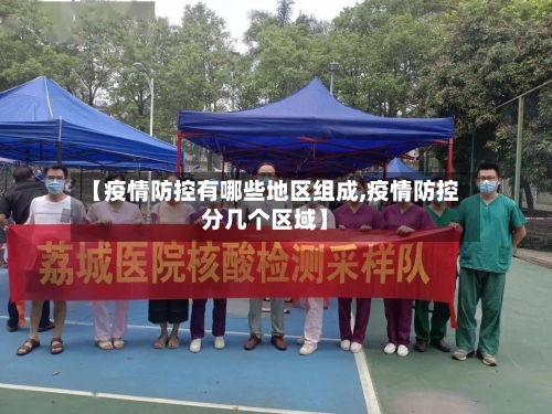 【疫情防控有哪些地区组成,疫情防控分几个区域】-第2张图片