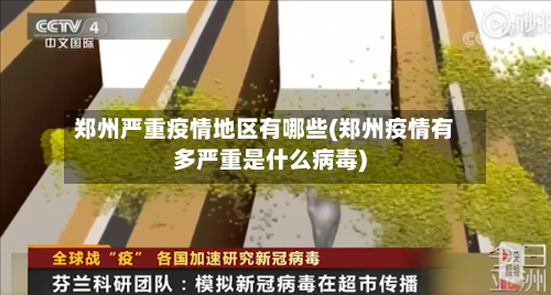 郑州严重疫情地区有哪些(郑州疫情有多严重是什么病毒)