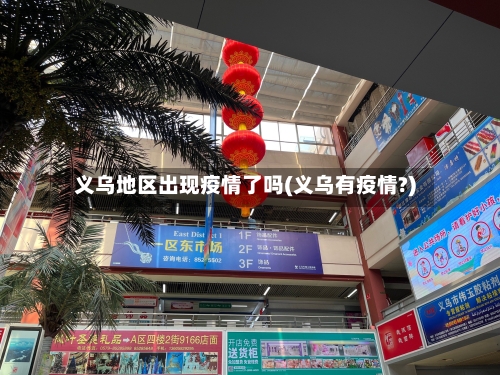 义乌地区出现疫情了吗(义乌有疫情?)-第1张图片
