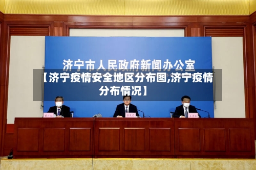 【济宁疫情安全地区分布图,济宁疫情分布情况】-第3张图片