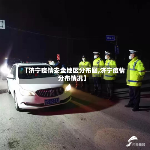 【济宁疫情安全地区分布图,济宁疫情分布情况】-第2张图片