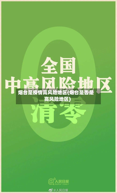 烟台是疫情高风险地区(烟台是否是高风险地区)