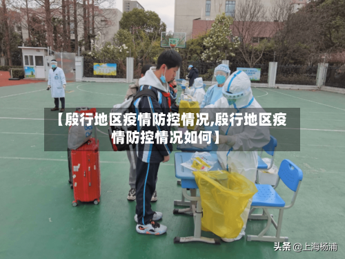 【殷行地区疫情防控情况,殷行地区疫情防控情况如何】