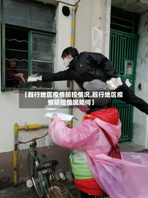 【殷行地区疫情防控情况,殷行地区疫情防控情况如何】-第2张图片