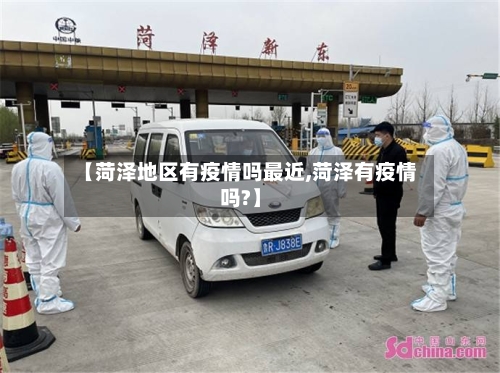 【菏泽地区有疫情吗最近,菏泽有疫情吗?】-第2张图片