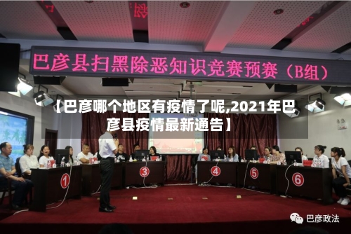 【巴彦哪个地区有疫情了呢,2021年巴彦县疫情最新通告】