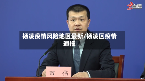 杨凌疫情风险地区最新/杨凌区疫情通报-第3张图片