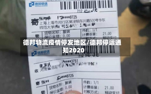 德邦物流疫情停发地区/德邦停运通知2020