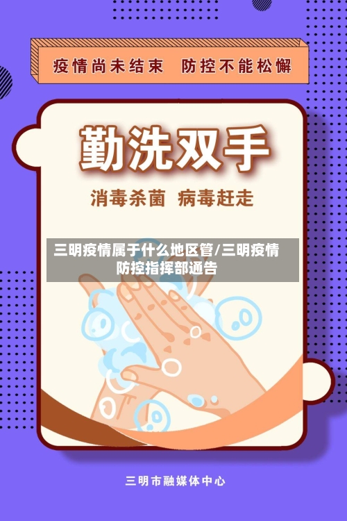 三明疫情属于什么地区管/三明疫情防控指挥部通告