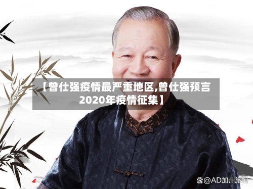 【曾仕强疫情最严重地区,曾仕强预言2020年疫情征集】-第3张图片