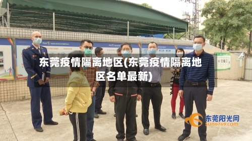 东莞疫情隔离地区(东莞疫情隔离地区名单最新)-第2张图片