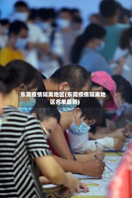 东莞疫情隔离地区(东莞疫情隔离地区名单最新)