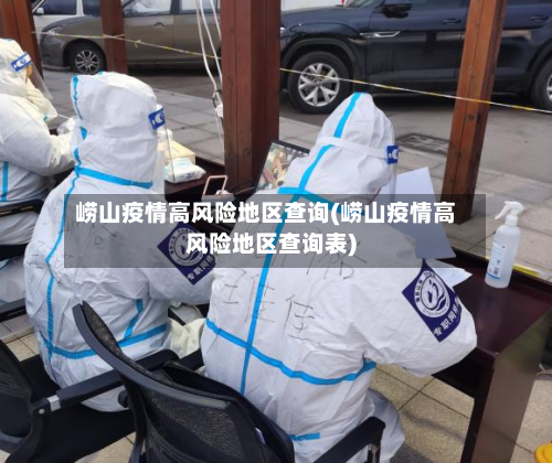 崂山疫情高风险地区查询(崂山疫情高风险地区查询表)