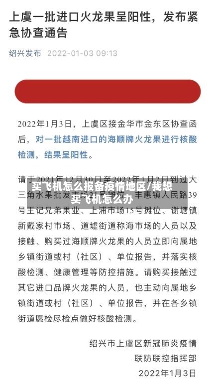 买飞机怎么报备疫情地区/我想买飞机怎么办-第2张图片