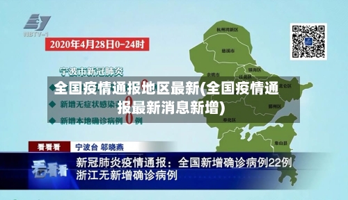 全国疫情通报地区最新(全国疫情通报最新消息新增)