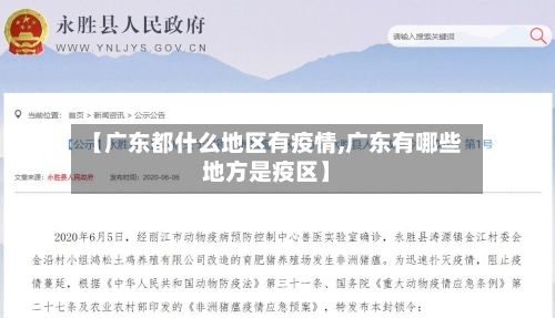 【广东都什么地区有疫情,广东有哪些地方是疫区】