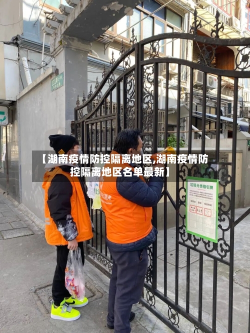 【湖南疫情防控隔离地区,湖南疫情防控隔离地区名单最新】-第3张图片