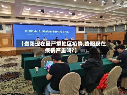 【贵阳现在最严重地区疫情,贵阳现在疫情严重吗?】-第2张图片