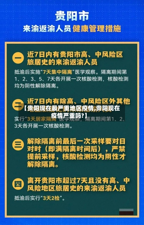 【贵阳现在最严重地区疫情,贵阳现在疫情严重吗?】