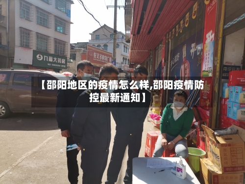 【邵阳地区的疫情怎么样,邵阳疫情防控最新通知】