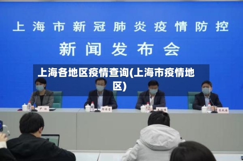 上海各地区疫情查询(上海市疫情地区)
