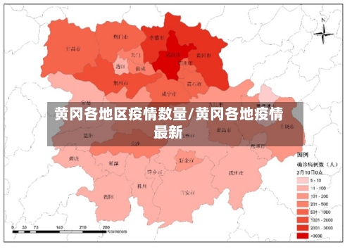 黄冈各地区疫情数量/黄冈各地疫情最新