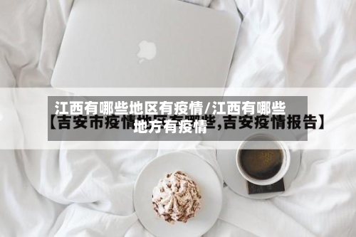江西有哪些地区有疫情/江西有哪些地方有疫情-第3张图片
