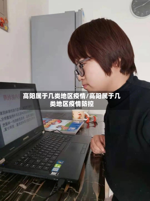 高阳属于几类地区疫情/高阳属于几类地区疫情防控-第2张图片