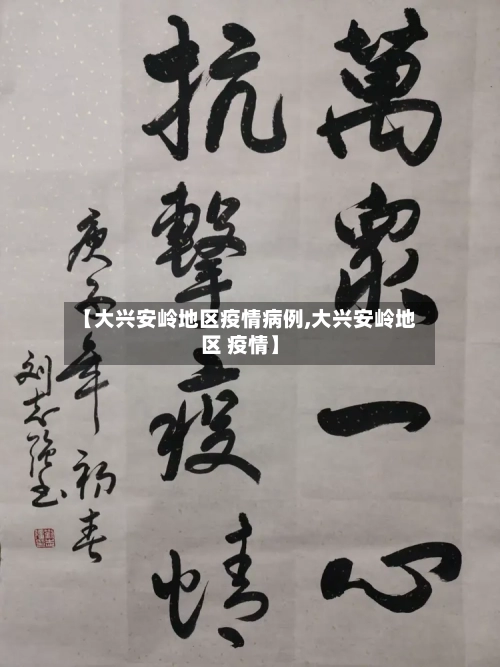 【大兴安岭地区疫情病例,大兴安岭地区 疫情】-第2张图片