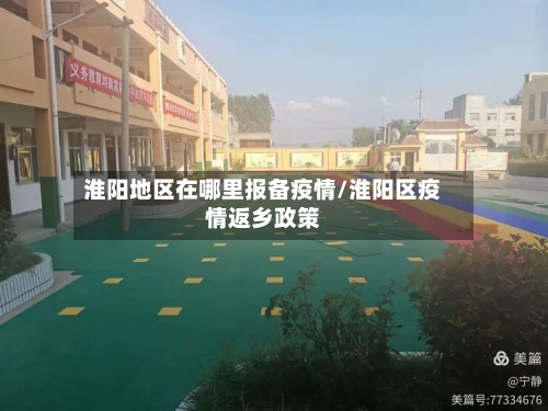 淮阳地区在哪里报备疫情/淮阳区疫情返乡政策