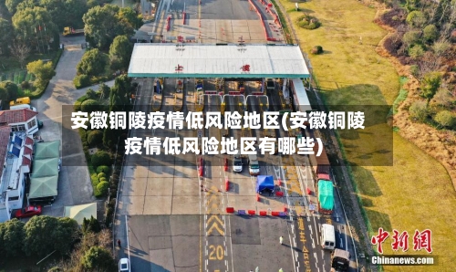 安徽铜陵疫情低风险地区(安徽铜陵疫情低风险地区有哪些)