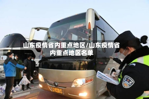 山东疫情省内重点地区/山东疫情省内重点地区名单-第2张图片