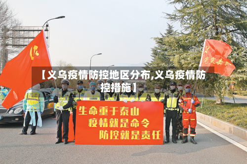 【义乌疫情防控地区分布,义乌疫情防控措施】