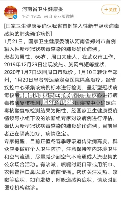 河南周边哪些地区有疫情/河南周边地区都有哪些