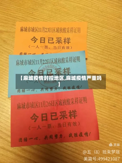 【麻城疫情封控地区,麻城疫情严重吗】