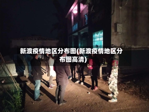 新渡疫情地区分布图(新渡疫情地区分布图高清)-第2张图片