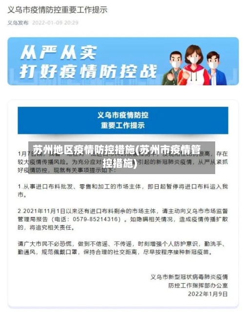 苏州地区疫情防控措施(苏州市疫情管控措施)