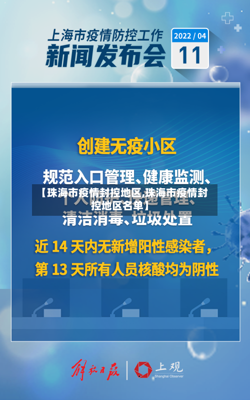 【珠海市疫情封控地区,珠海市疫情封控地区名单】