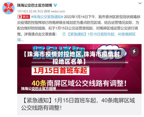 【珠海市疫情封控地区,珠海市疫情封控地区名单】-第2张图片