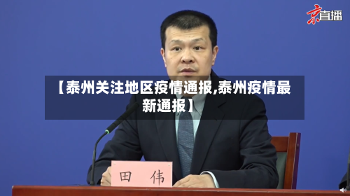 【泰州关注地区疫情通报,泰州疫情最新通报】-第2张图片