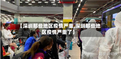 【深圳那些地区疫情严重,深圳那些地区疫情严重了】