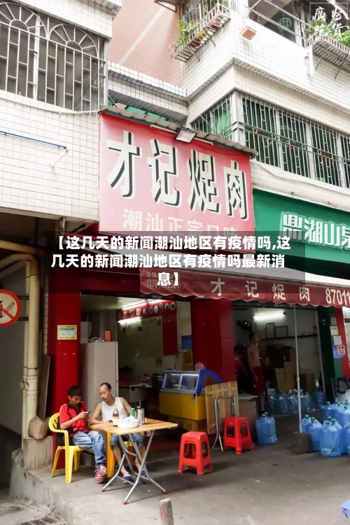 【这几天的新闻潮汕地区有疫情吗,这几天的新闻潮汕地区有疫情吗最新消息】