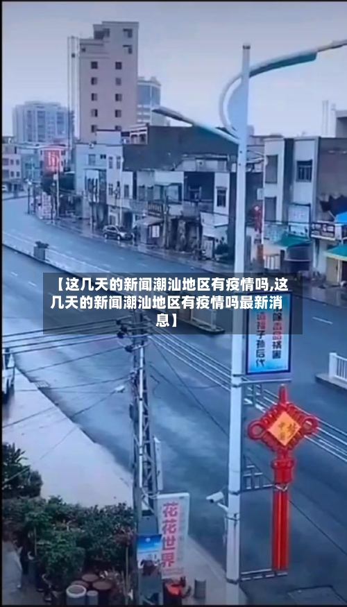 【这几天的新闻潮汕地区有疫情吗,这几天的新闻潮汕地区有疫情吗最新消息】-第3张图片