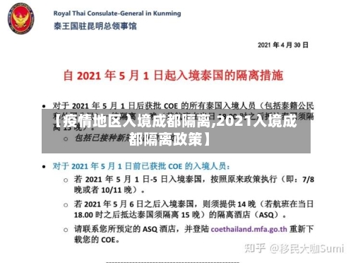 【疫情地区入境成都隔离,2021入境成都隔离政策】