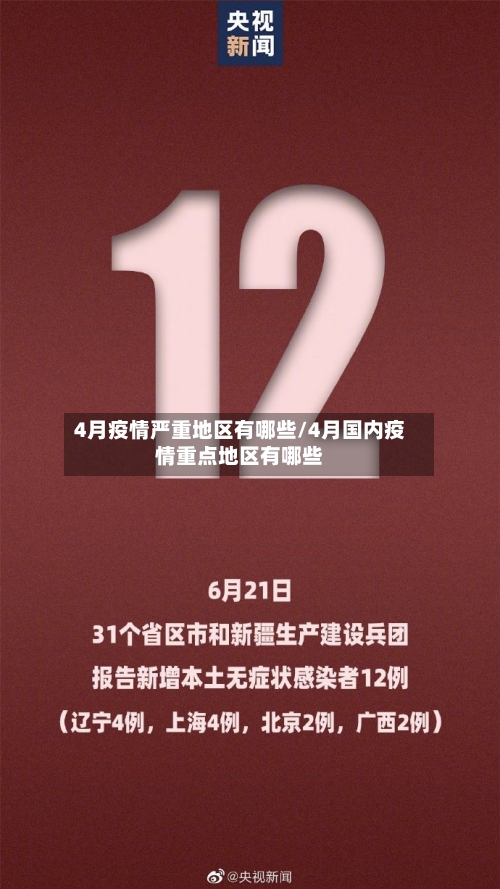 4月疫情严重地区有哪些/4月国内疫情重点地区有哪些