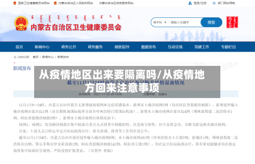 从疫情地区出来要隔离吗/从疫情地方回来注意事项