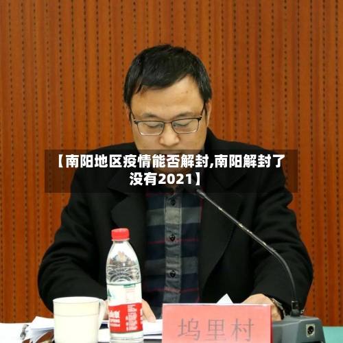 【南阳地区疫情能否解封,南阳解封了没有2021】