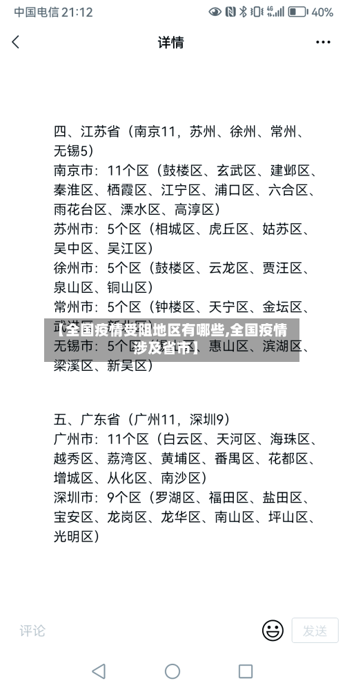 【全国疫情受阻地区有哪些,全国疫情涉及省市】-第3张图片